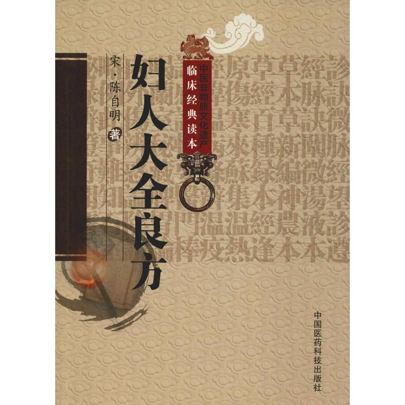 [M]妇人大全良方 (宋)陈自明 著 -9787506746052