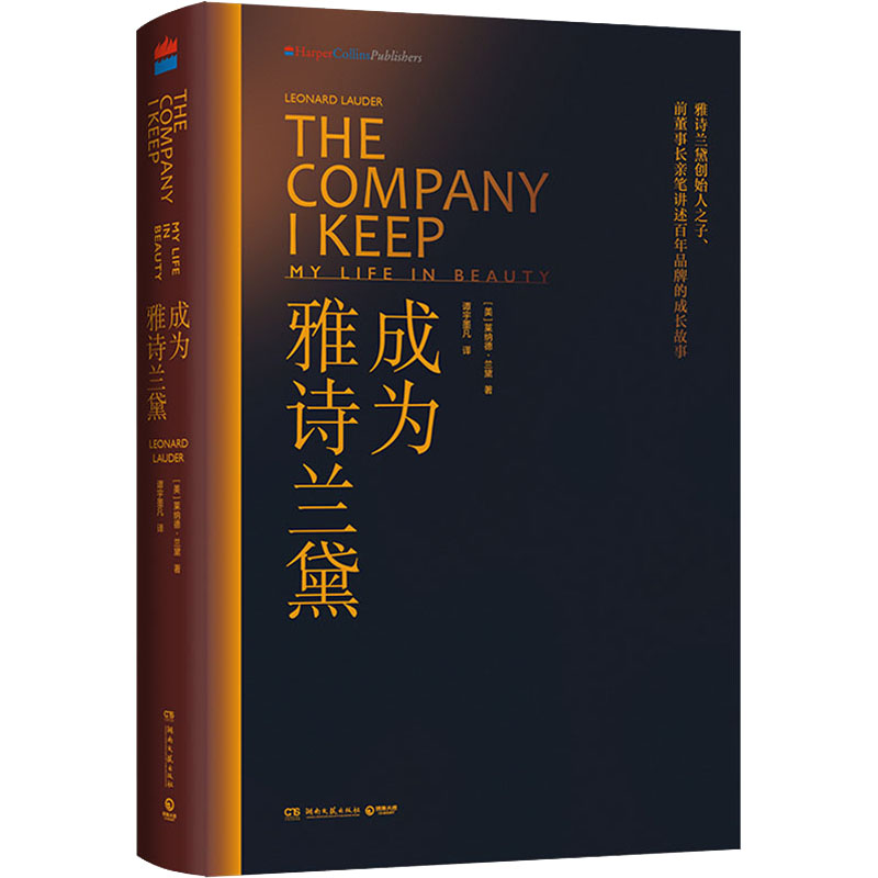 正版新书]成为雅诗兰黛(美)莱纳德·兰黛9787572605703