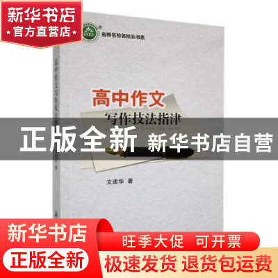 正版 高中作文写作技法指津 文建华著 吉林教育出版社 9787555393