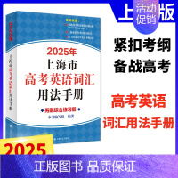 2025版高考英语词汇手册 高中通用 [正版]2025年上海市高中英语考纲词汇用法手册 配套综合练习 便携版全套3册任选