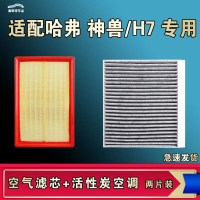 游枫亭适配哈弗神兽哈弗H7 L空气空调机油滤芯格清器原厂升级活性炭