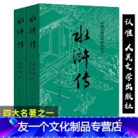 [友一个正版]水浒传上下册 原著无删减完整版 施耐庵世界四大名著白话文言文小说中国古典文学读本 学生青少年课外阅读 人
