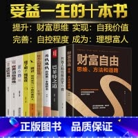 [正版]10册 财富自由用钱赚钱 抖音同款理财书思维方法和道路自我实现财富控制力思考致富有钱人和你想的不一样你的第一本