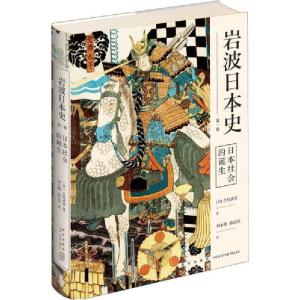 正版新书]日本社会的诞生(日)吉村武彦 著 刘小珊,陈访泽 译9787