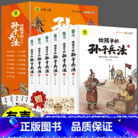 给孩子的孙子兵法(全6册) [正版]给孩子的孙子兵法全套6册漫画注音版写给儿童的中国历史孙子兵法与三十六计36计小学生版