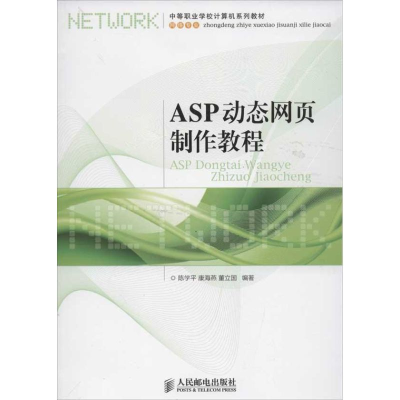 [M]ASP动态网页制作教程-9787115277923