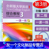 [友一个正版]全新版大学英语综合教程第三册第二版一课一练学生用书陈洁编著大学英语综合教程3训练习题大学英语专业本科教材