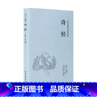 [正版]4本36元全本典藏诗经 孔丘著 原著原文 原文+注释+译文 诗经鉴赏 古诗词大全集鉴赏辞典 中华传统国学经典名