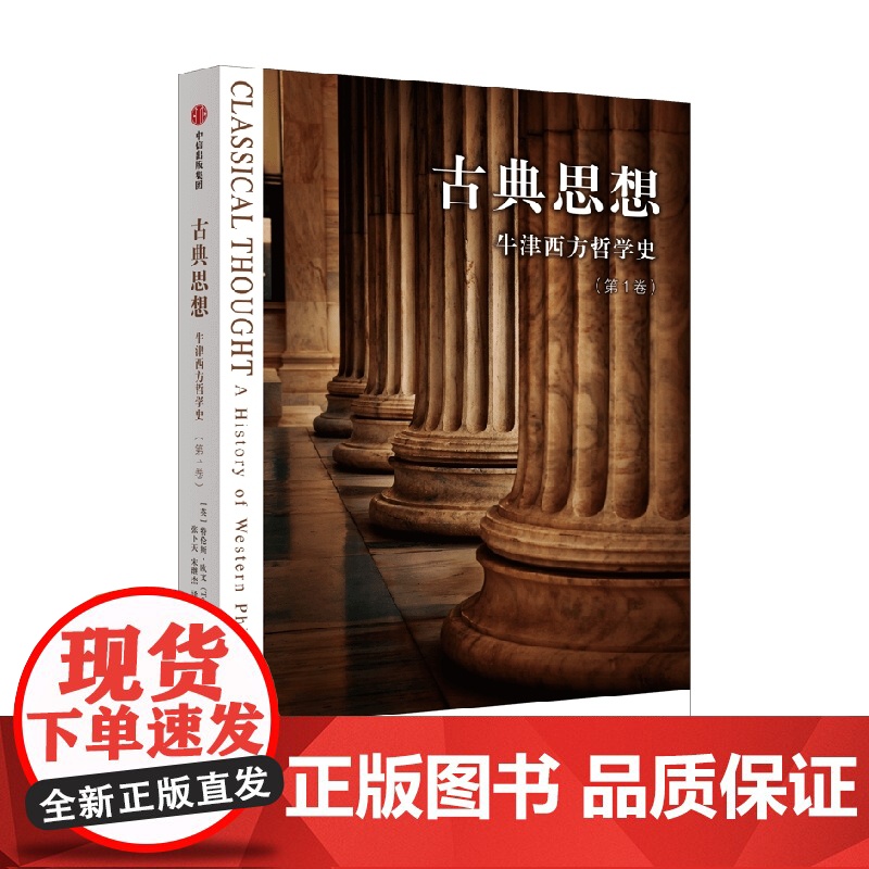 古典思想 牛津西方哲学史 第1卷 特伦斯欧文著 登览智慧殿堂 寻究人生真义 古希腊哲学小百科 敲门砖式通识读物