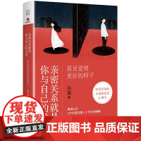 亲密关系就是你与自己的关系:看见爱情更好的样子