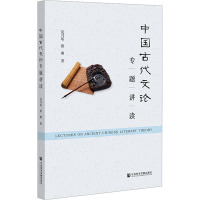 [正版] 中国古代文论专题讲读 9787522818115 党月瑶, 熊湘著 社会科学文献出版社