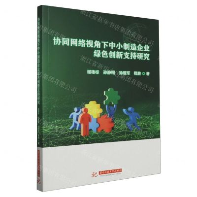 [N]协同网络视角下中小制造企业绿色创新支持研究-9787568098342
