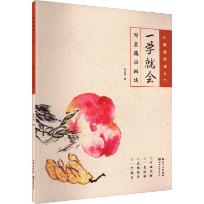 一学就会 写意蔬果画法