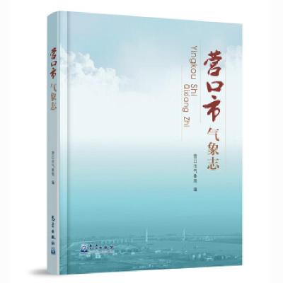 正版新书]营口市气象志营口市气象局编9787502971120