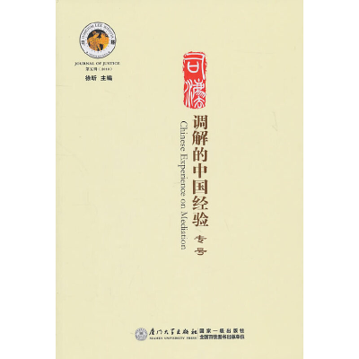 正版新书]司法:调解的中国经验(第5辑)徐昕9787561537473