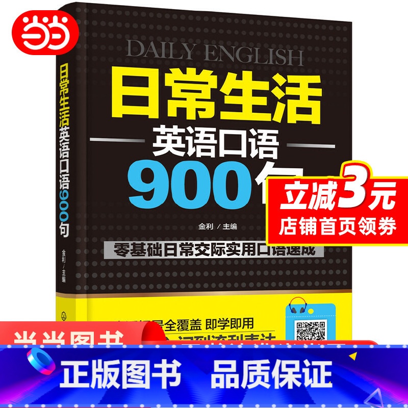 [正版]日常生活英语口语900句 纯正发音 实用日常交际口语 日常生活用语 口语实用 情景对话 对话表达英语教程 英语