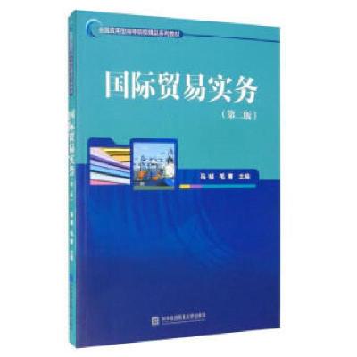 正版新书]国际贸易实务马祯,毛青主编9787566321657