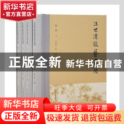 正版 汪世清谈艺书简(共4册)(精) 汪世清著 上海古籍出版社 97875