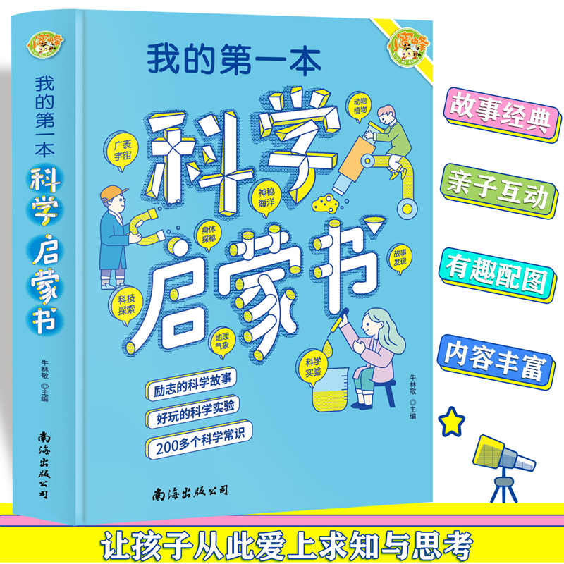 正版新书]我的第一本科学启蒙书(彩图版)小学生爱看的趣味科学