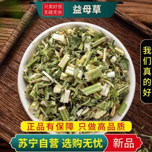 甄选益母草100克干货正品新货煮水益母艾野天麻玉米草灯笼草地母草森蒂