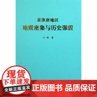 京津唐地区地震密集与历史强震