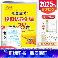 [正版]2025版江苏高考模拟试卷汇编优化28套物理 新高考物理模拟调研卷好题借鉴卷高二高三总复习考点强化基础提升训练江