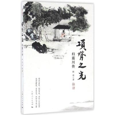 正版新书]项脊之光:归震川传陈益9787208139343