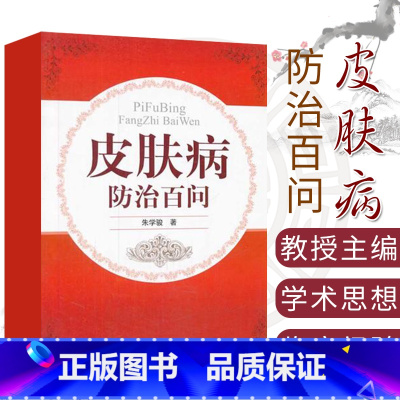 [正版] 皮肤病防治百问 朱学骏 著 北京大学医学出版社有限公司