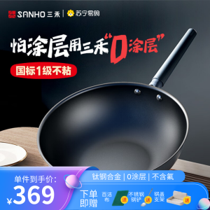 三禾0涂层微纳不沾炒锅无涂层无油烟家用炒锅不锈钢锅具