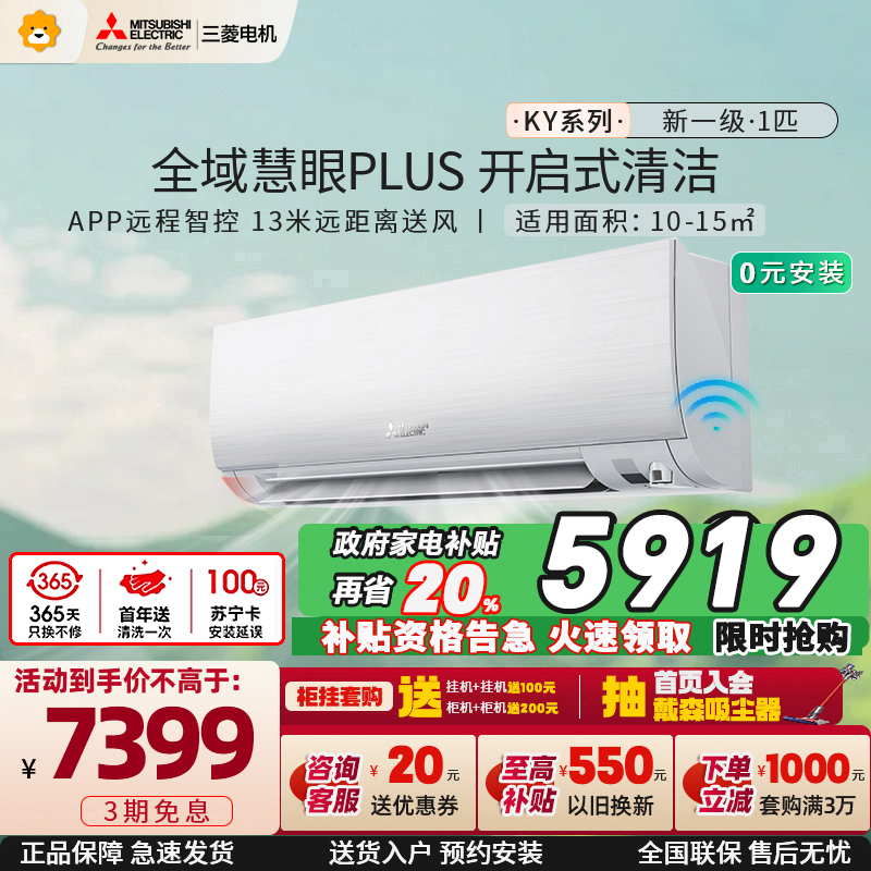 三菱电机 (Mitsubishi) 1匹 新一级能效 1P 全直流变频冷暖空调挂机 MSZ-KY09VFK 家电政府补贴