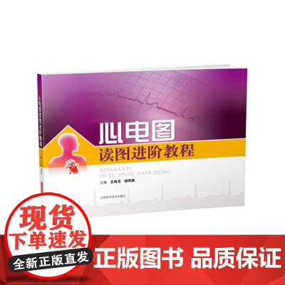 心电图读图进阶教程