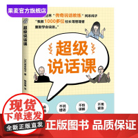 超级说话课 冈本纯子 说话的技术 学会沟通 演讲 口才 果麦出品