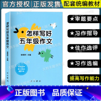 [正版]怎样写好五年级作文 小学5年级同步作文 与统编本人教版语文配套 上下册小学作文书 中西书局