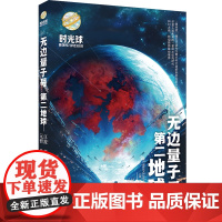 暑期读一本好书]无边量子号·第二地球 时光球少儿科幻小说系列7-12岁小学生三四五六年级课外阅读书籍科幻科普系列小学生课