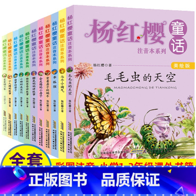 杨红樱童话注音本系列(美绘版共11册) [正版]杨红樱童话注音本系列全套10册美绘版笑猫日记6-12岁故事图书一二三年级