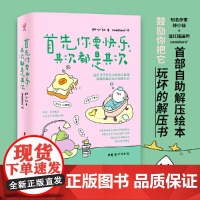 首先你要快乐其次都是其次[签章版 赠贴纸8枚 书签4张]林小仙著 快乐就是把一件小事做得热血沸腾 解压书 正版书籍