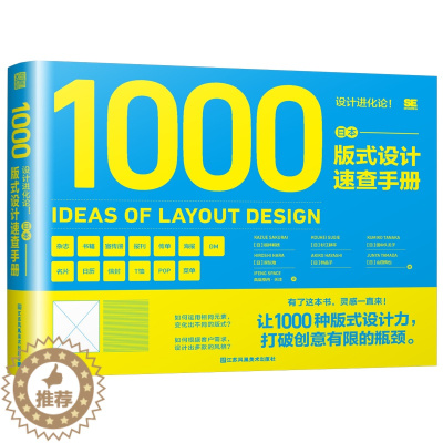 [醉染正版]正版RT 设计进化论!日本版式设计速查手册[日] 樱井和枝[日] 杉江耕平[日]田中久美子[日]原弘始[日]