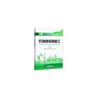 正版新书]石油勘探测量工(上册)中国石油天然气集团有限公司人