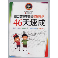 音像天地字帖 初中英语手写体钢笔字帖 46天速成龙恒充