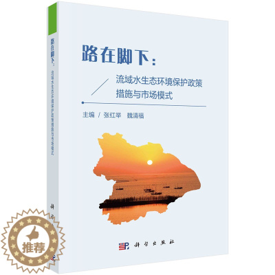 [醉染正版]正版 锁线胶订 路在脚下:流域水生态环境保护政策措施与市场模式 张红举 魏清福 科学出版社 978703
