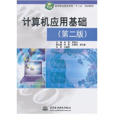 正版新书]计算机应用基础(第二版)(软件职业技术学院“十二五