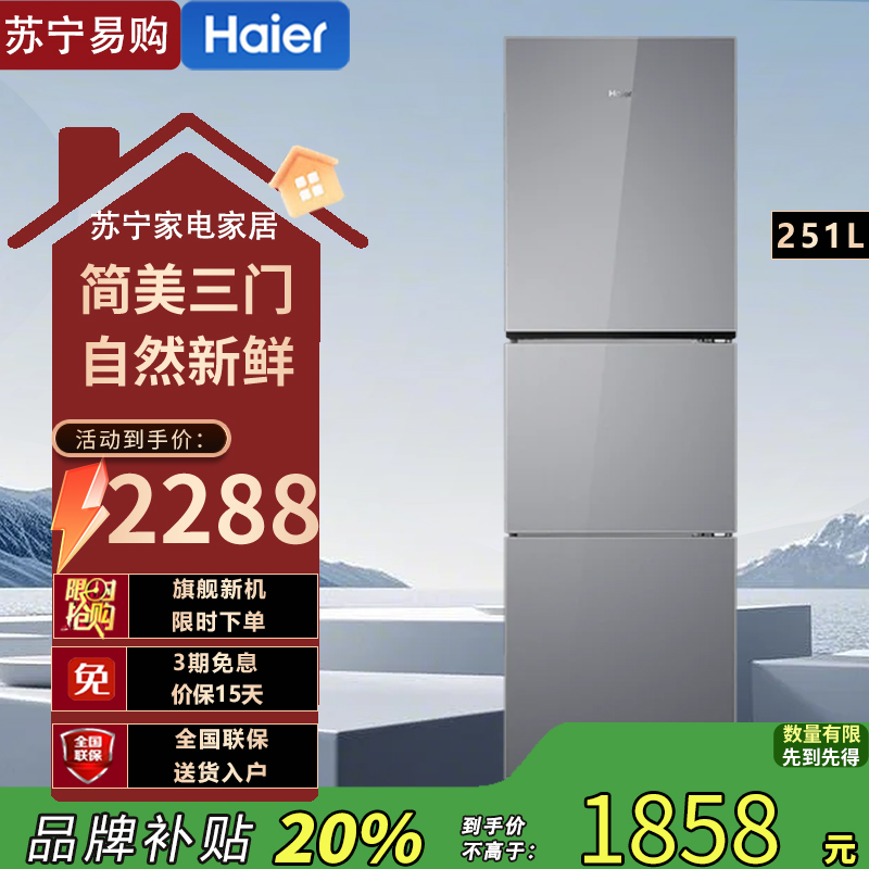 海尔(Haier) BCD-251WGHC3E7AS 251升风冷变频三门冰箱