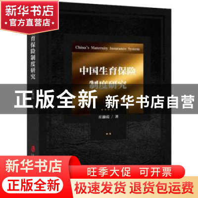 正版 中国生育保险制度研究 庄渝霞 上海社会科学院出版社 978755