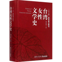 [M]台湾女性文学史-9787561551929