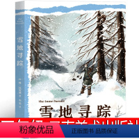 四年级套装全8册 [正版]雪地寻踪 四年级阅读课外书必读的老师 维·比安基著云南美术出版社爷爷的夏牧场鲸鱼归来 耗子大爷