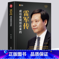 [正版]雷军传 雷军自传 成功是规划出来的 陈润编著小米传奇世界500强企业发展史小米大事记名言录 中国著名企业家名人