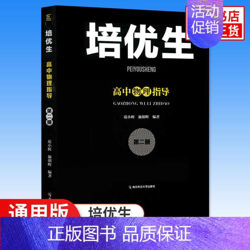 培优生·高中物理指导[第二册] 高中通用 [正版]新编高中物理奥赛指导+奥赛实用题典 物理数学化学生物奥林匹克竞赛题 新