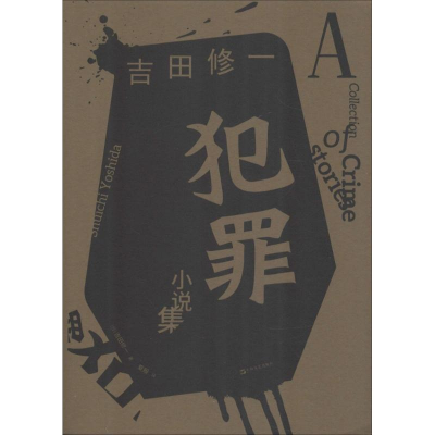 醉染图书犯罪小说集9787532167425