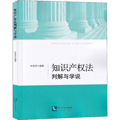 [M]知识产权法判解与学说-9787513062053