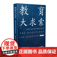 正版 教育大求索 傅东缨 著 教育理论教育问题探索 中国教育沉思录 教育家参考书资料 哲学教育散文综合基础知识 江西教育